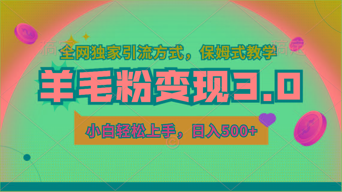 羊毛粉变现3.0 全网独家引流方式，小白轻松上手，日入500+-全知学堂