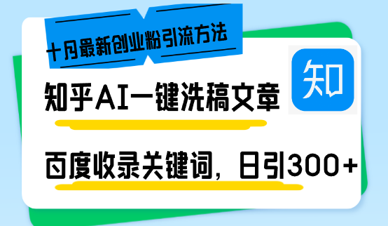 知乎AI一键洗稿日引300+创业粉十月最新方法，百度一键收录关键词，躺赚…-全知学堂