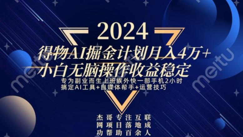 热门得物AI掘金计划月入4万+小白无脑操作收益稳定-全知学堂