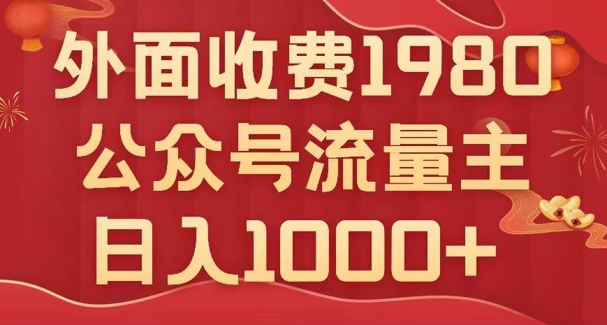 公众号流量主项目，不用AI也能写出10w+，小白也可上手，日入1000+【揭秘】-全知学堂