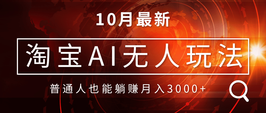 淘宝AI无人直播玩法，不用出境制作素材，不违规不封号，月入30000+-全知学堂