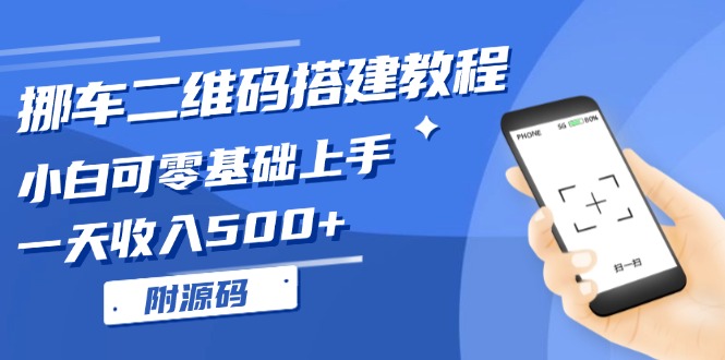 挪车二维码搭建教程，小白可零基础上手！一天收入500+，(附源码-全知学堂