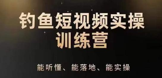 0基础学习钓鱼短视频系统运营实操技巧，钓鱼再到系统性讲解定位ip策划技巧-全知学堂