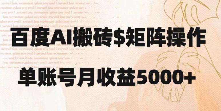 百度搬砖新手也能轻松上手：简单复制粘贴，月入5000+【揭秘】-全知学堂