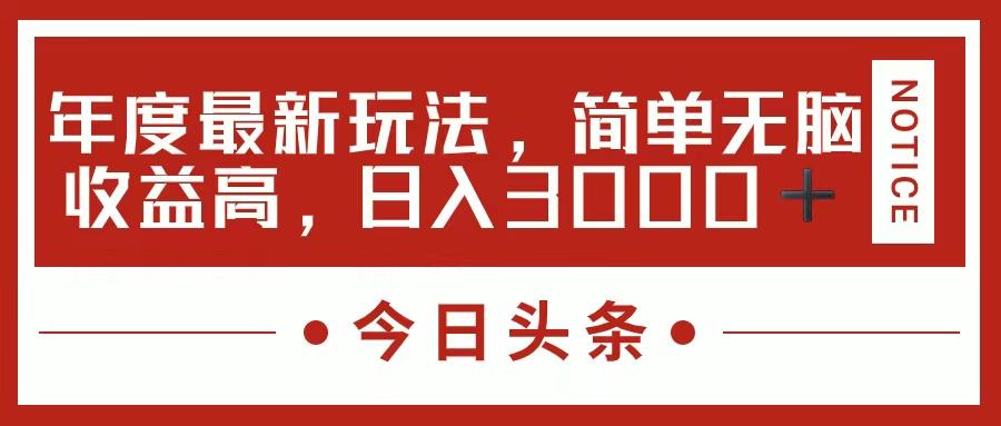 今日头条新玩法，简单粗暴收益高，日入3000+-全知学堂