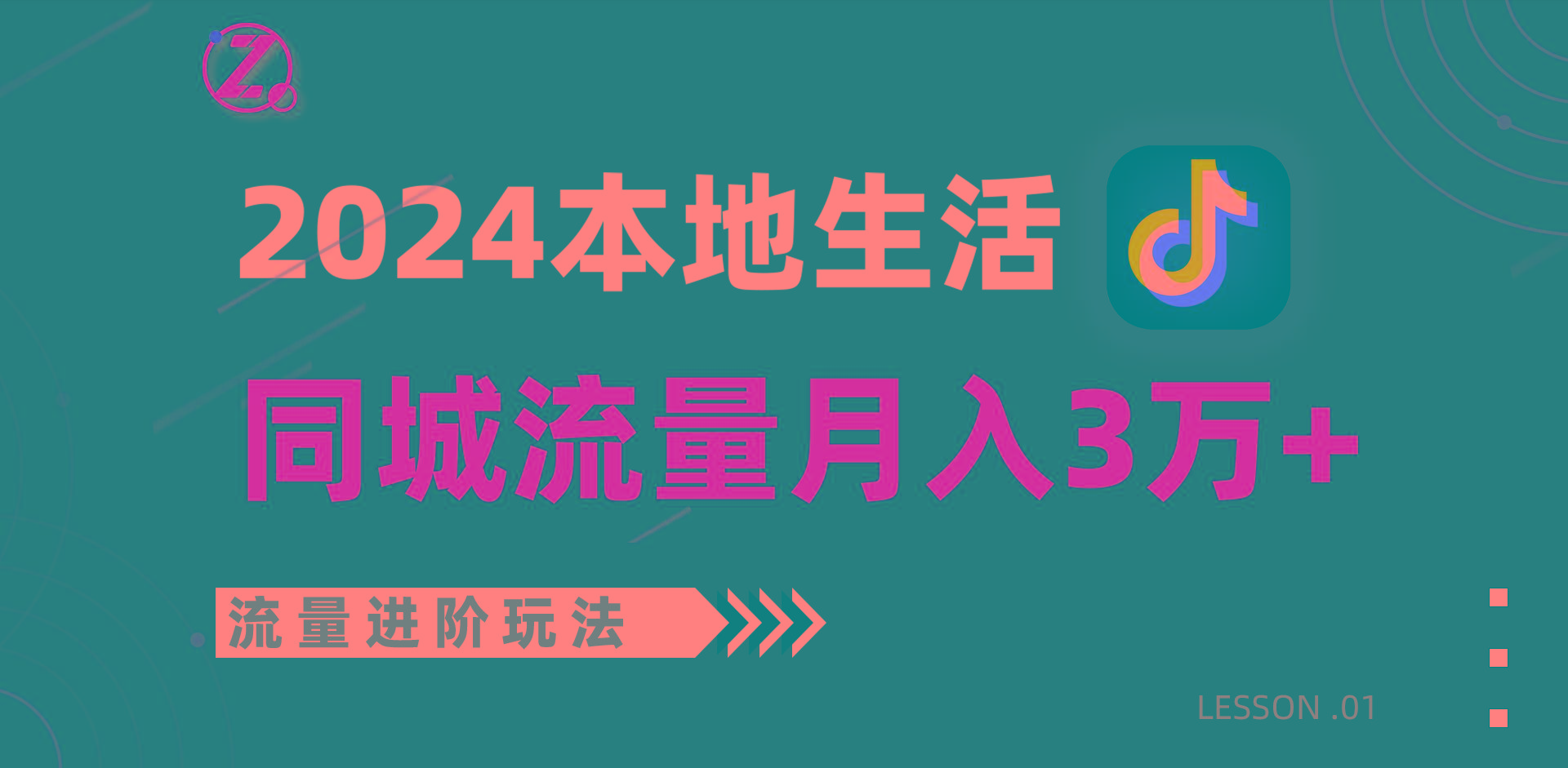 2024年同城流量全新赛道，工作室落地玩法，单账号月入3万+-全知学堂