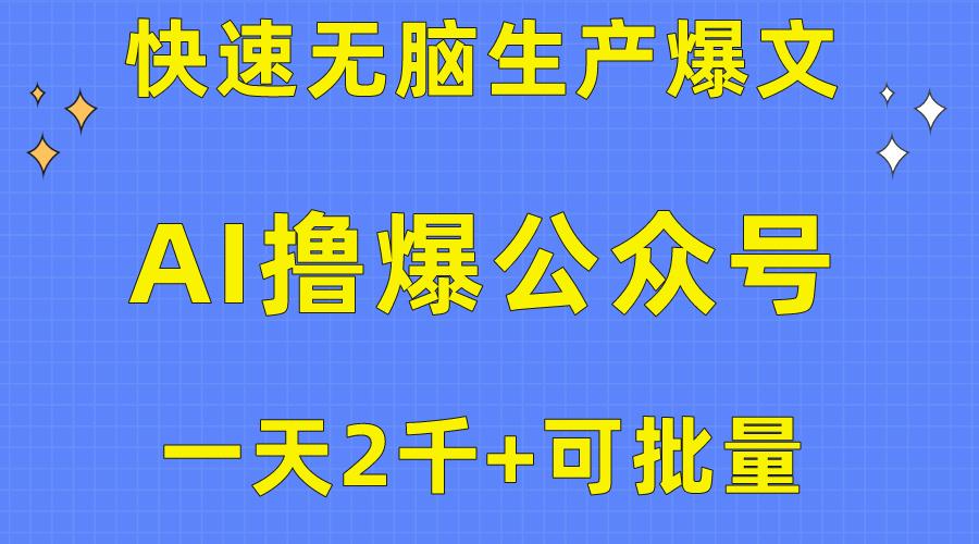 用AI撸爆公众号流量主，快速无脑生产爆文，一天2000利润，可批量！！-全知学堂