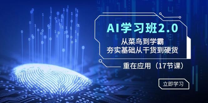 AI学习班2.0：从菜鸟到学霸，夯实基础从干货到硬货，重在应用(17节课)-全知学堂