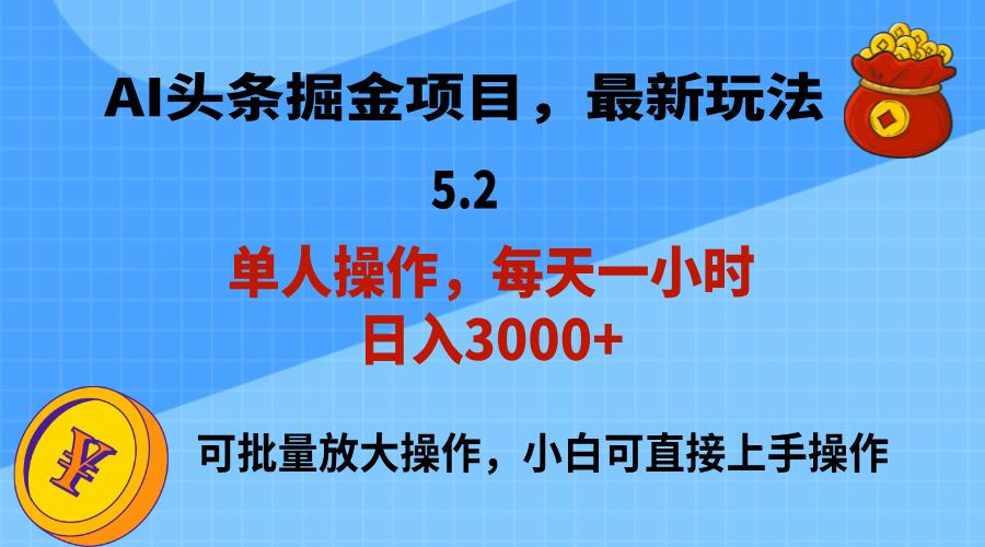 AI撸头条，当天起号，第二天就能见到收益，小白也能上手操作，日入3000+-全知学堂