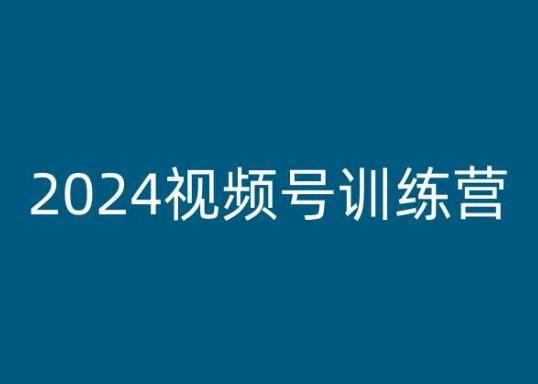 2024视频号训练营，视频号变现教程-全知学堂