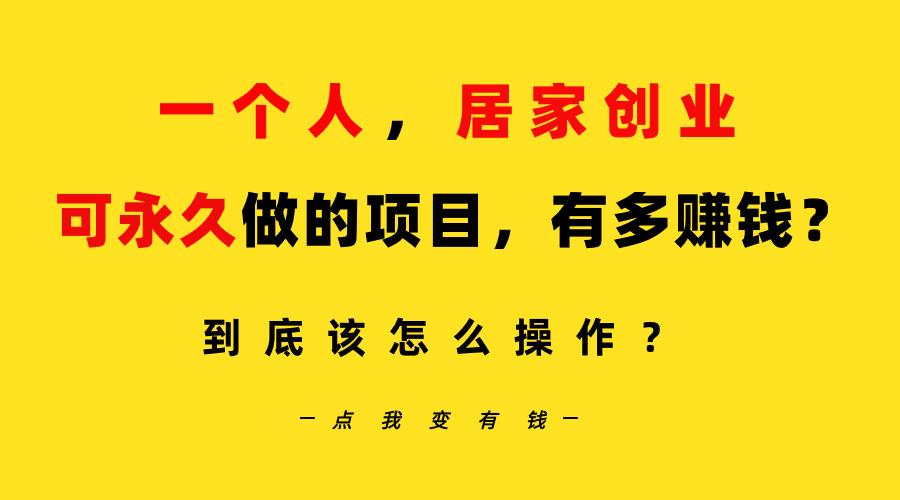 一个人，居家创业：B站每天10分钟，单账号日引创业粉100+，月稳定变现5W…-全知学堂