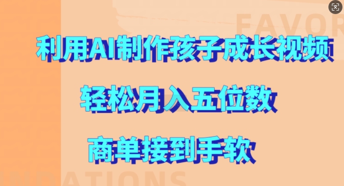 利用AI制作孩子成长视频，轻松月入五位数，商单接到手软【揭秘】-全知学堂