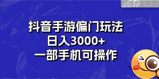 抖音手游偏门玩法，日入3000+，一部手机可操作-全知学堂