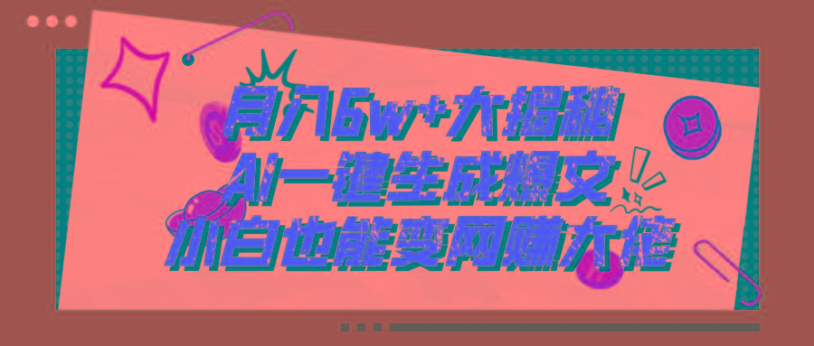 爆文插件揭秘：零基础也能用AI写出月入6W+的爆款文章！-全知学堂