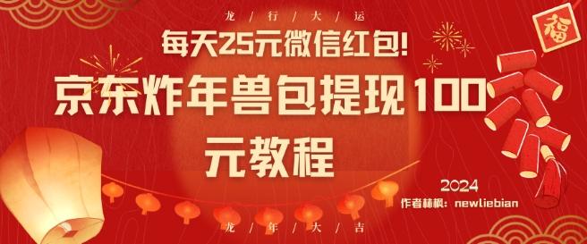 每天25元微信红包！京东炸年兽包提现100元教程【揭秘】-全知学堂