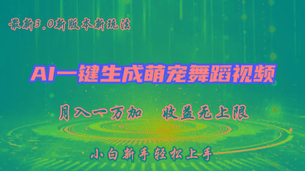 AI一键生成萌宠热门舞蹈，3.0抖音视频号新玩法，轻松月入1W+，收益无上限-全知学堂