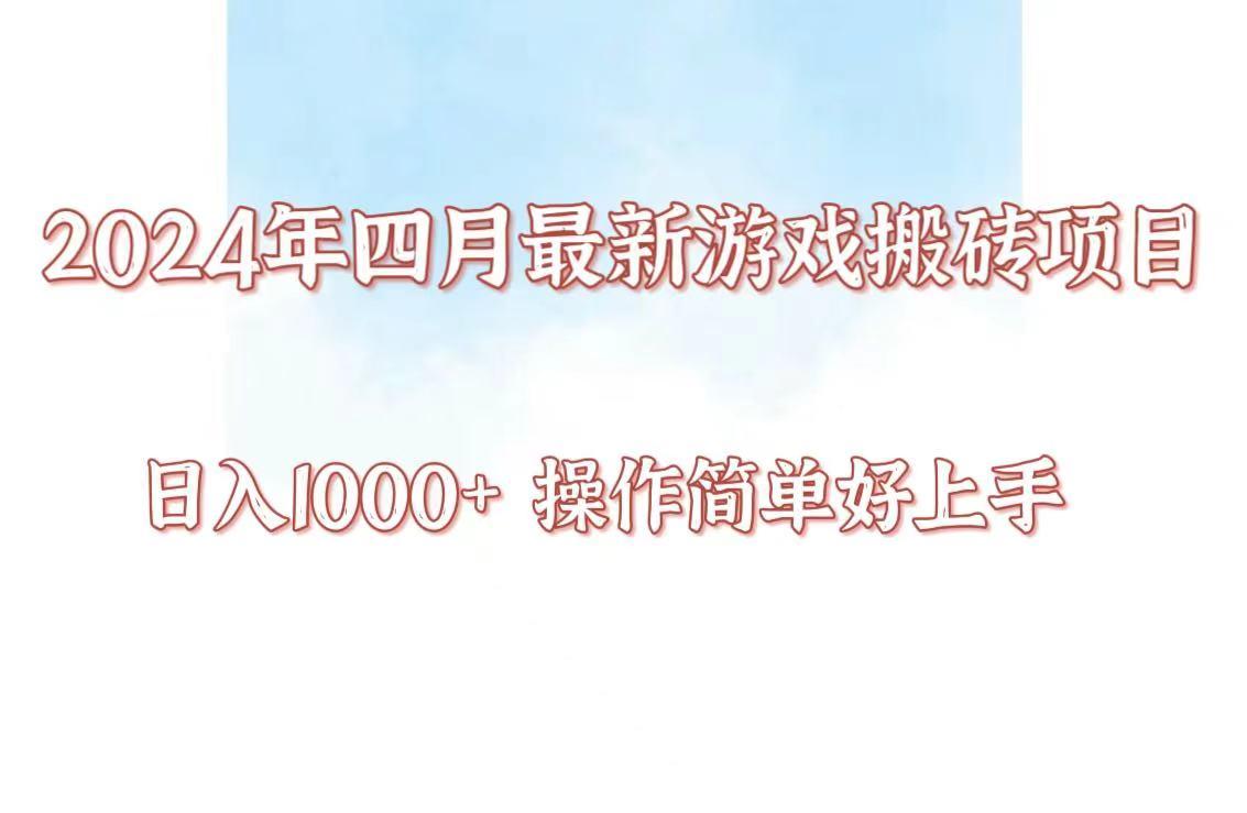 24年4月游戏搬砖项目，日入1000+，可矩阵操作，简单好上手。-全知学堂