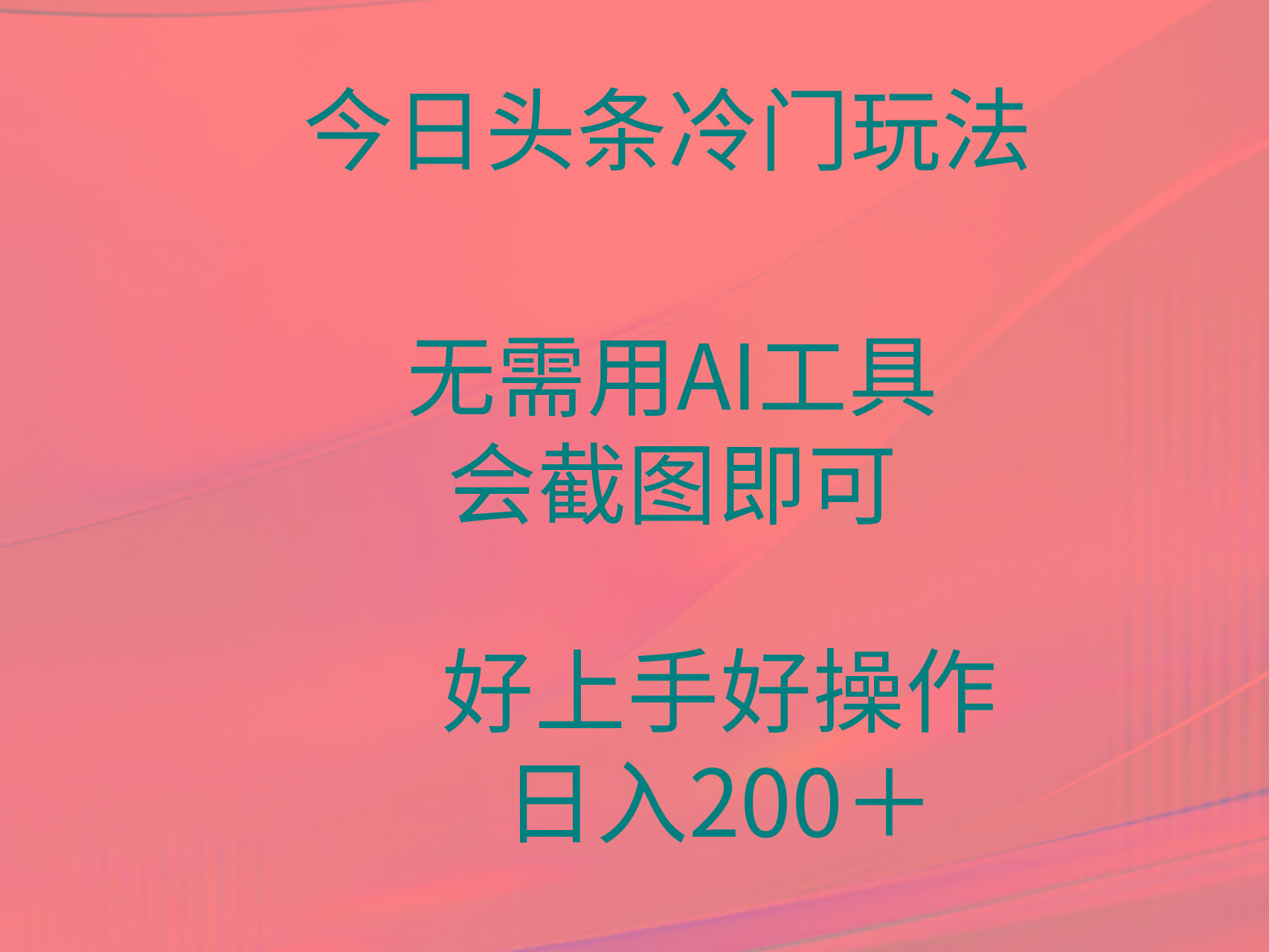 (9468期)今日头条冷门玩法，无需用AI工具，会截图即可。门槛低好操作好上手，日…-全知学堂