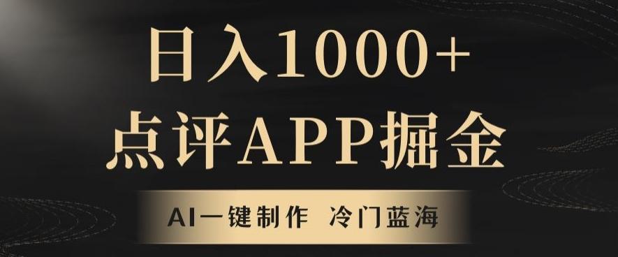 靠AI一键制作，无脑搬运，日入1000+的点评APP掘金，超冷门蓝海赛道-全知学堂