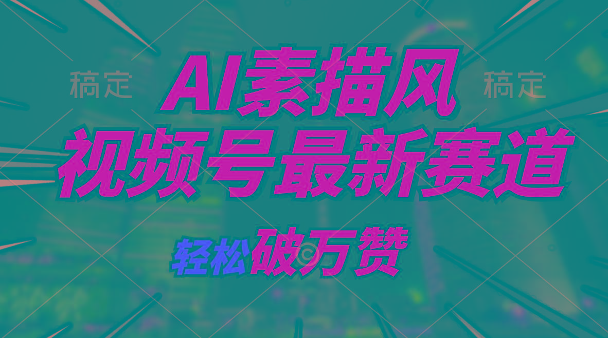 AI素描风育儿赛道，轻松破万赞，多渠道变现，日入1000+-全知学堂