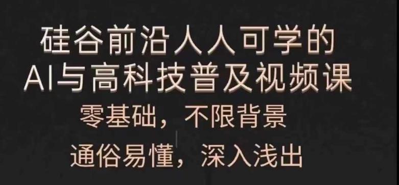 人人可学的AI与高科技普及视频课，零基础，通俗易懂，深入浅出-全知学堂