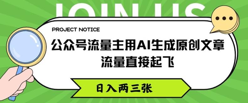 公众号流量主用AI生成原创文章，流量直接起飞，日入两三张【揭秘】-全知学堂