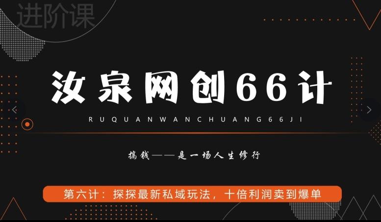 汝泉网创66计之第6计：探探最新私域玩法，十倍利润卖到爆单-全知学堂