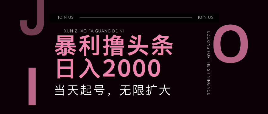 暴利撸头条，单号日入2000+，可无限扩大-全知学堂