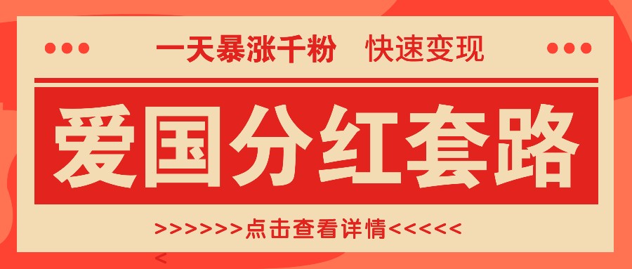 一个极其火爆的涨粉玩法，一天暴涨千粉的爱国分红套路，快速变现日入300+-全知学堂