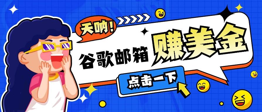 利用谷歌邮箱无脑看广告，轻松赚美金日收益50+【视频教程】-全知学堂