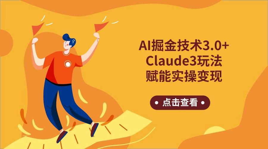 AI掘金技术3.0+Claude3赋能实操变现，日收1000+-全知学堂