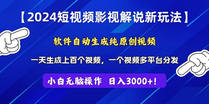 2024短视频影视解说新玩法！软件自动生成纯原创视频，操作简单易上手，…-全知学堂