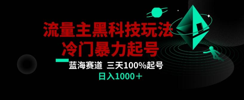 公众号流量主AI掘金黑科技玩法，冷门暴力三天100%打标签起号，日入1000+【揭秘】-全知学堂