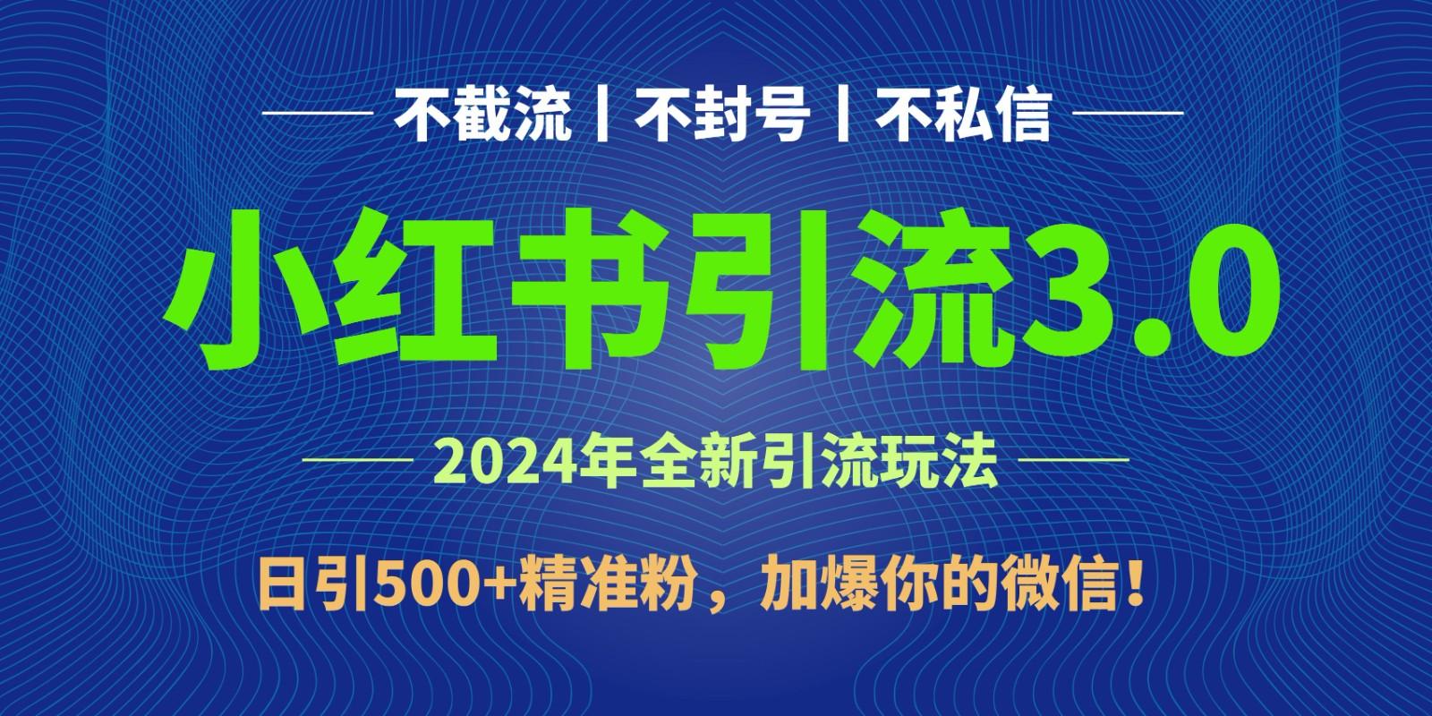 2024年4月最新小红书引流3.0玩法，日引500+精准粉，加爆你的微信！-全知学堂