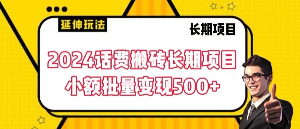 2024话费搬砖长期项目，小额批量变现500+【揭秘】-全知学堂