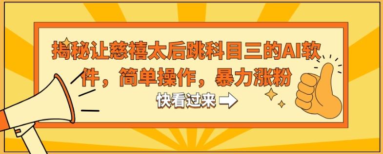 揭秘让慈禧太后跳科目三的AI软件，简单操作，暴力涨粉-全知学堂