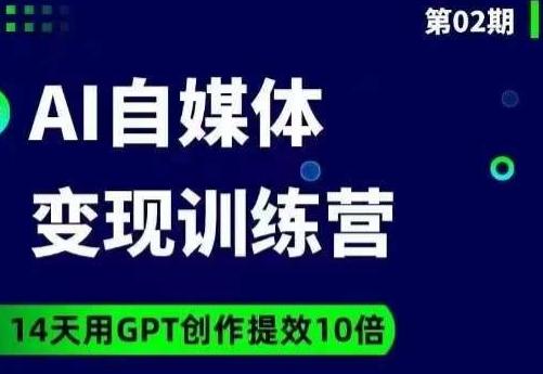 台风AI自媒体+爆文变现营，14天用GPT创作提效10倍-全知学堂