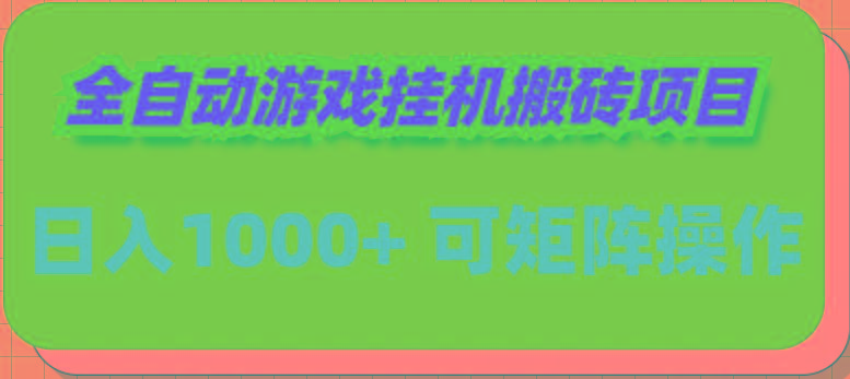 (9602期)全自动游戏挂机搬砖项目，日入1000+ 可多号操作-全知学堂