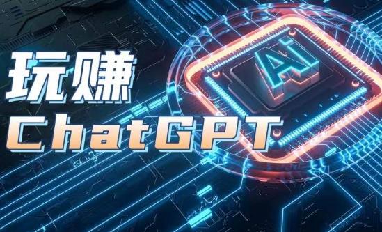 AIGC工具ChatGPT实战课，玩赚ChatGPT，开户登录+知识梳理+应用解析-全知学堂