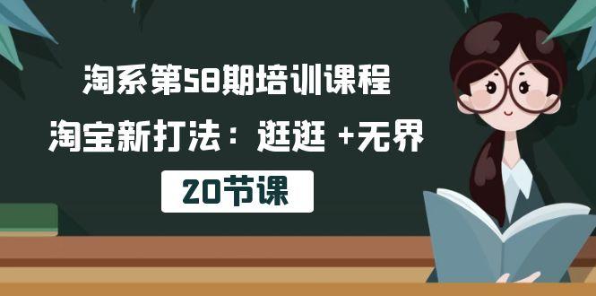 淘系第58期培训课程，淘宝新打法：逛逛 +无界(20节课-全知学堂