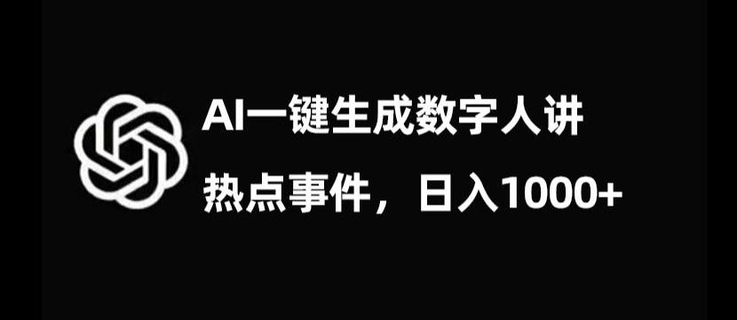 流量密码，AI生成数字人讲热点事件，日入1000+【揭秘】-全知学堂