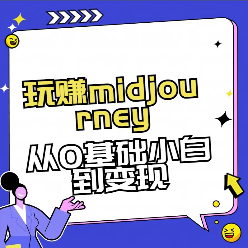 玩赚midjourney-AI绘画从0到高手【素材+答疑+直播信息】-全知学堂