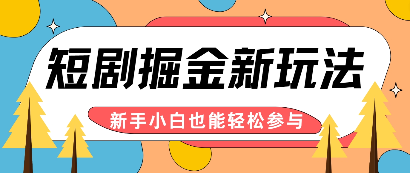 短剧掘金新玩法-AI自动剪辑，新手小白也能轻松上手，月入千元！-全知学堂