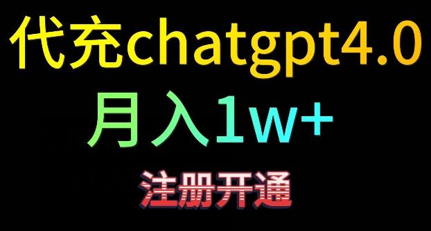 代充chatgpt4，日入500+，精准引流，暴力变现【揭秘】-全知学堂