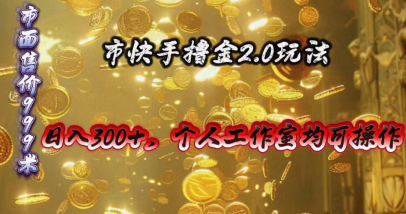 快手掘金2.0玩法，日入300+，个人工作室均可操作-全知学堂