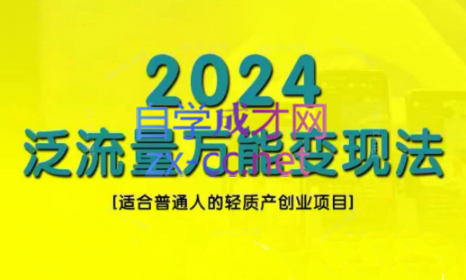 三哥·2024适合普通人的直播带货，泛流量创业变现(更新8月)-全知学堂