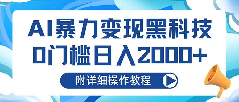 AI暴力变现黑科技，0门槛日入2000+(附详细操作教程-全知学堂