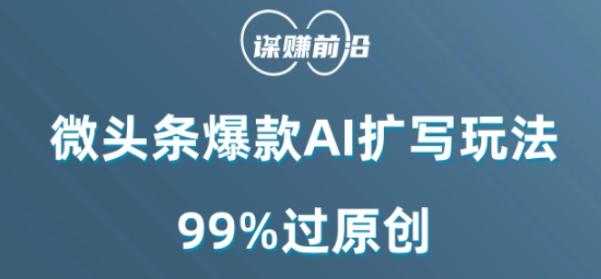 微头条爆款AI扩写玩法，99%过原创-全知学堂