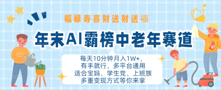 年末AI霸榜中老年赛道，福禄寿喜财送财送褔月入1W+，有手就行，多平台通用【揭秘】-全知学堂