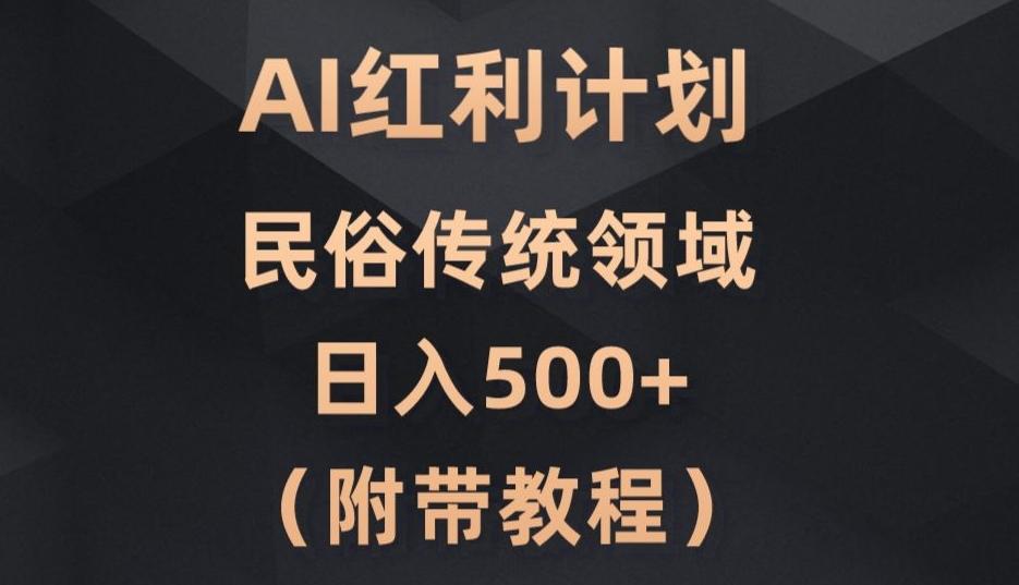 AI今日头条红利计划，民俗传统领域（简附带实操教程）-全知学堂